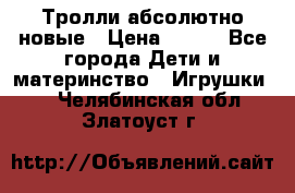 Тролли абсолютно новые › Цена ­ 600 - Все города Дети и материнство » Игрушки   . Челябинская обл.,Златоуст г.